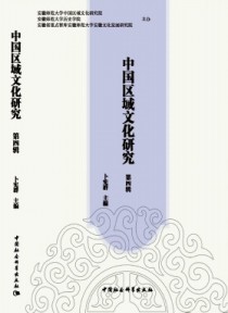 中国区域文化研究